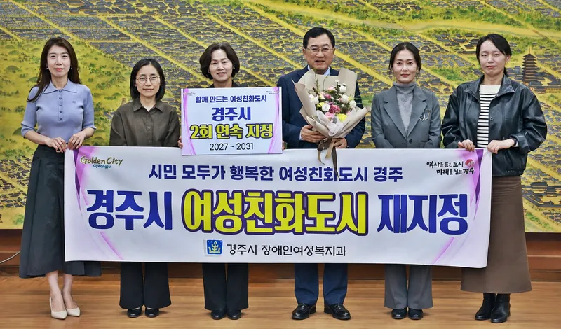 경주시, 여성친화도시 2회 연속 지정…2031년까지 지위 유지