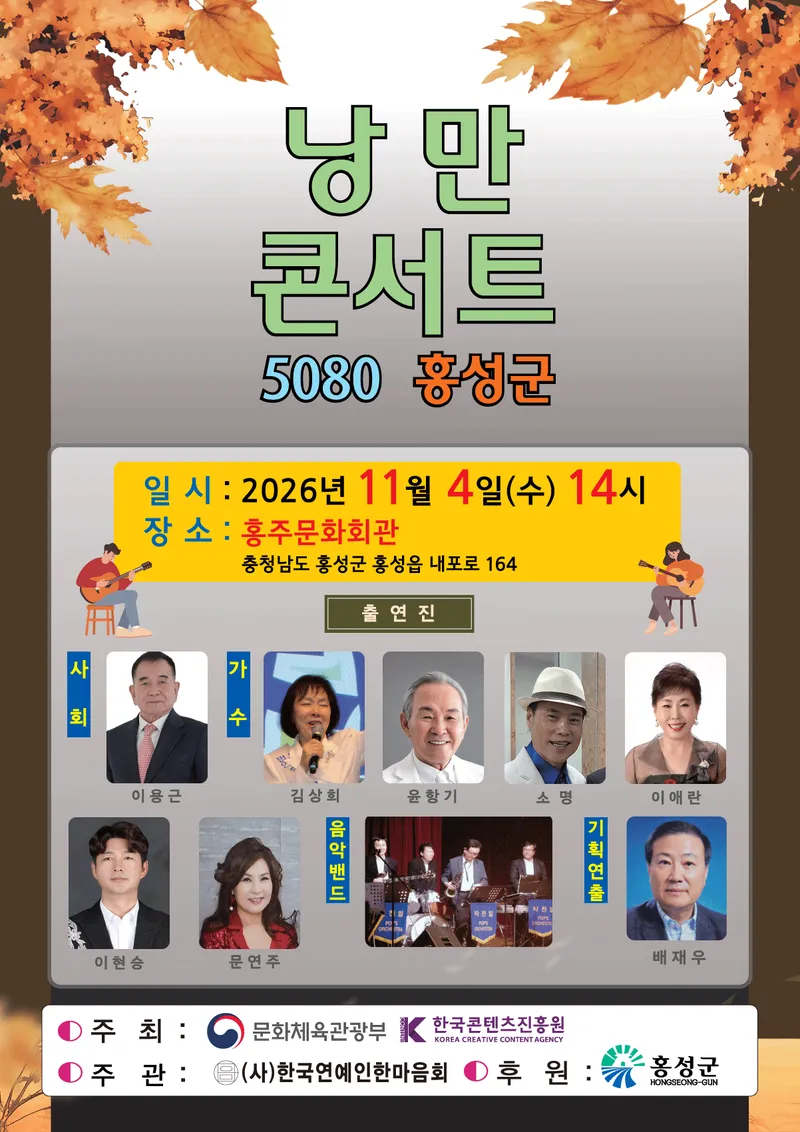 홍성군, 추억의 대중가요와 함께하는 ‘5080 낭만콘서트’ 개최