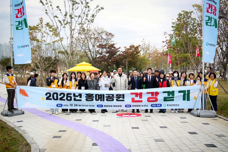 홍성군보건소, ‘2026년 홍예공원 건강 걷기 행사’ 성황리 마무리