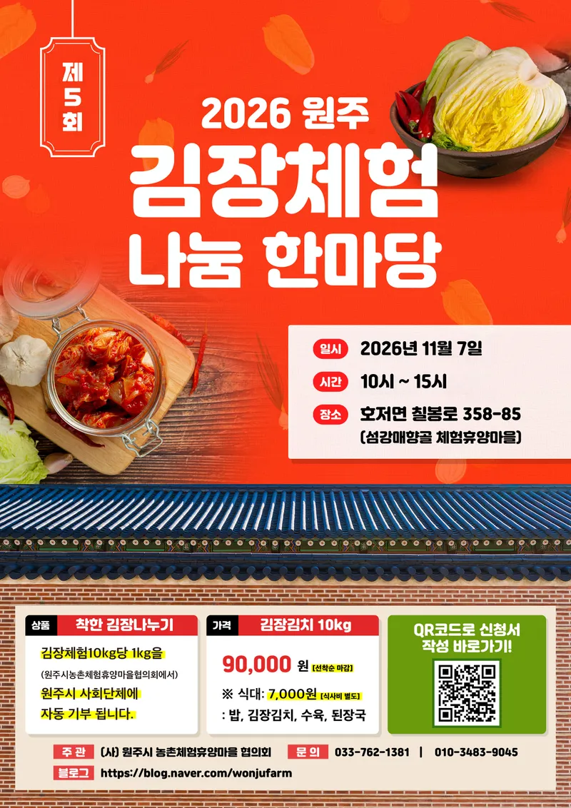 원주시, 제5회 김장체험·나눔 한마당 개최