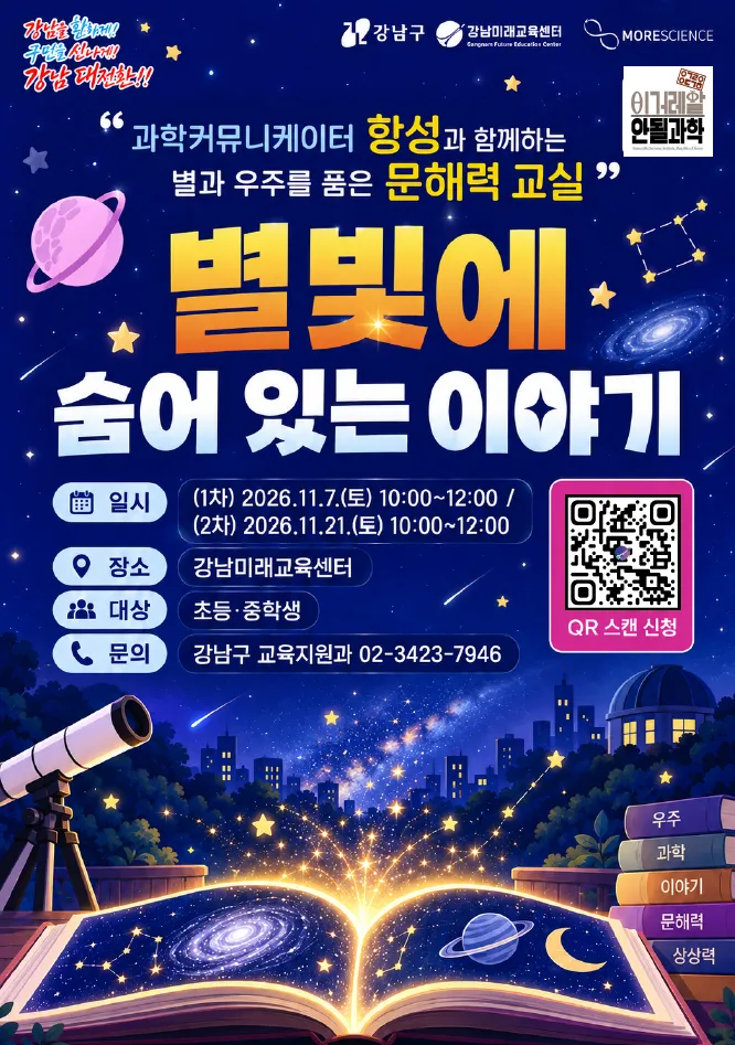 강남구, 과학 크리에이터 ‘항성’과 함께 ‘천문‧우주과학 문해력’ 키운다