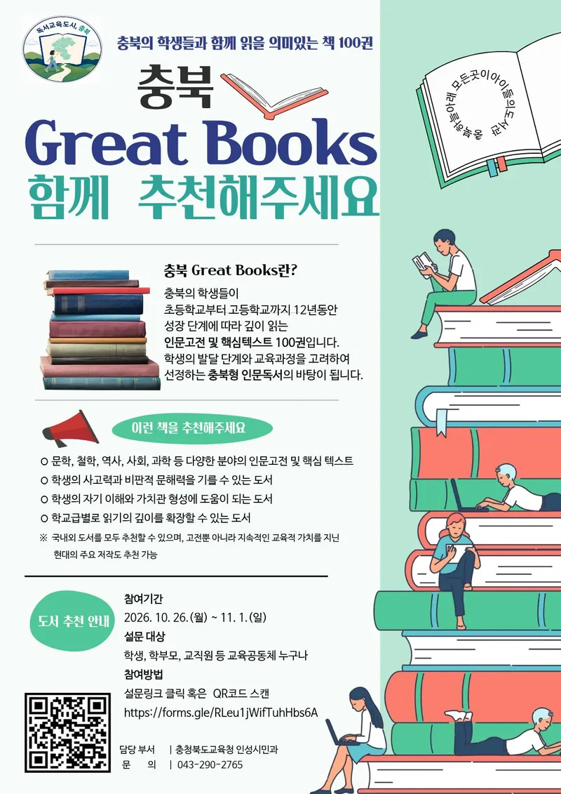 충청북도교육청(교육감 윤건영)은 학생들이 깊이 있는 읽기를 통해 자신과 세상을 이해하고 삶의 가치를 발견할 수 있도록 성장 단계별 인문고전 및