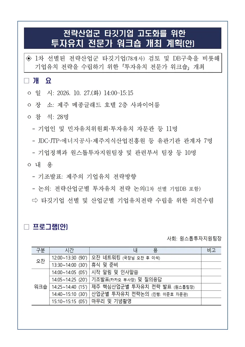 [수시] 제주도, 산업 강점 살린 맞춤형 기업유치 전략 마련