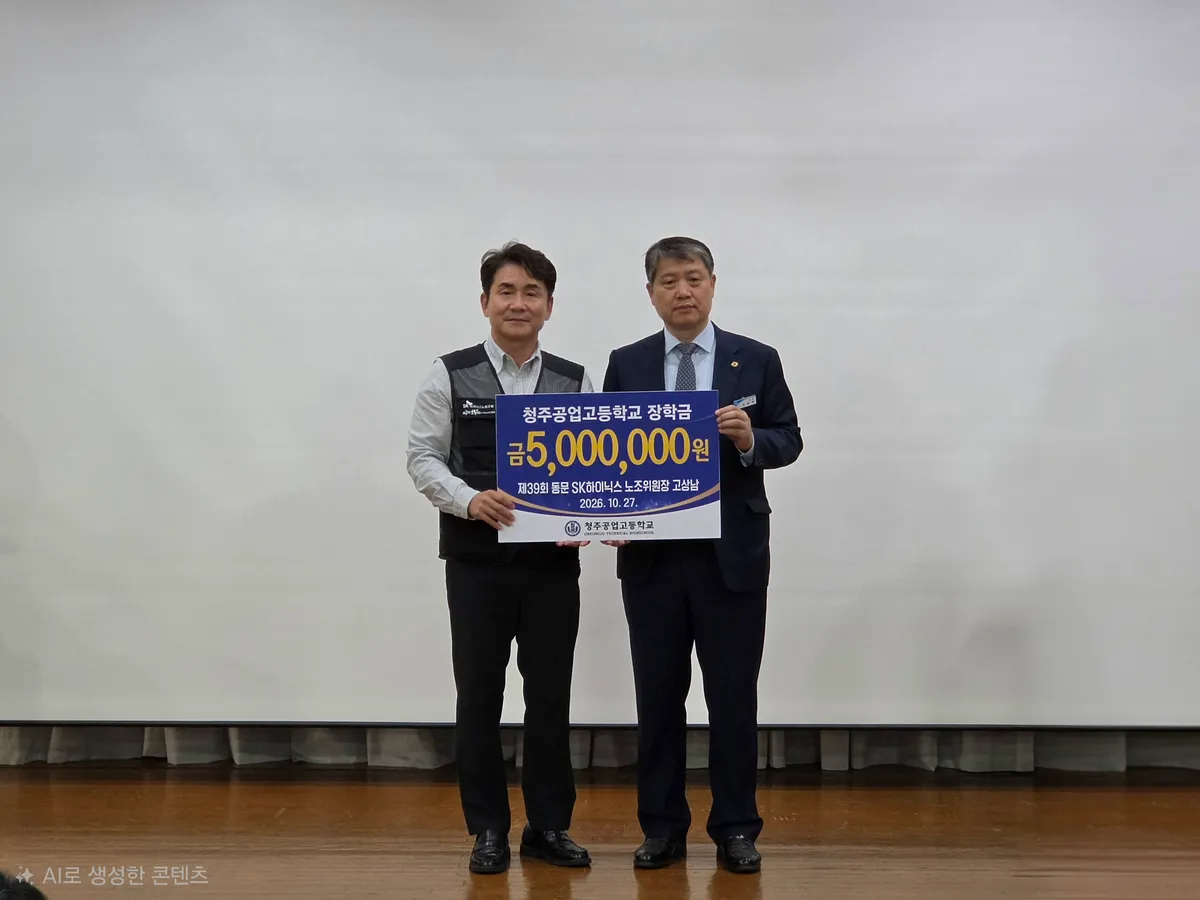 청주공업고등학교(교장 서종덕)는 27일(화) 교내 시청각실에서 제39회 졸업생인 고상남 SK하이닉스 노동조합 위원장으로부터 장학금 500만 원을 기탁받고, 학생들을 대상으로 진로‧취업 특강을 실시했다