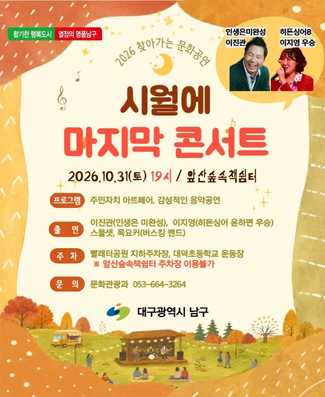 대구 남구, 가을밤 감성 물들이는 '시월에 마지막 콘서트' 찾아가는 음악회 개최
