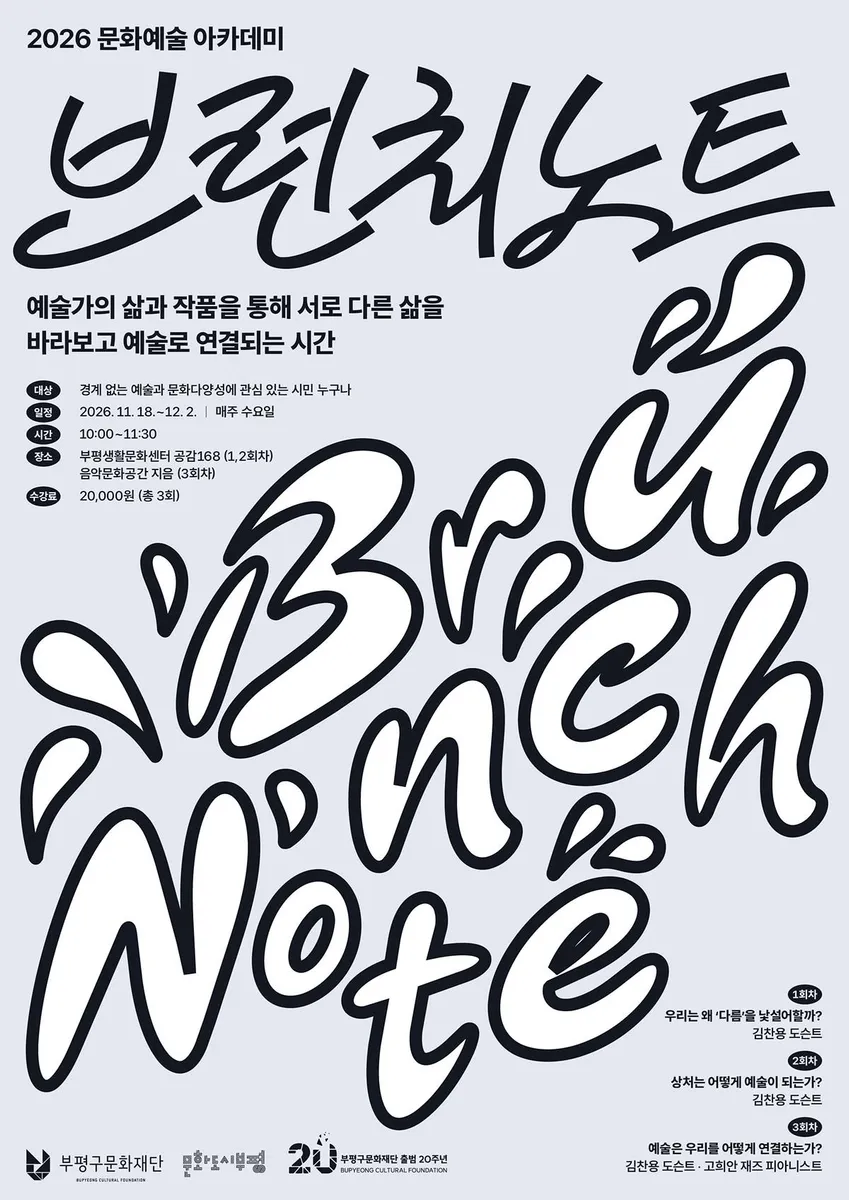 부평구문화재단, 2026 하반기 문화예술 강좌(아카데미) ‘브런치 노트’ 참여자 모집