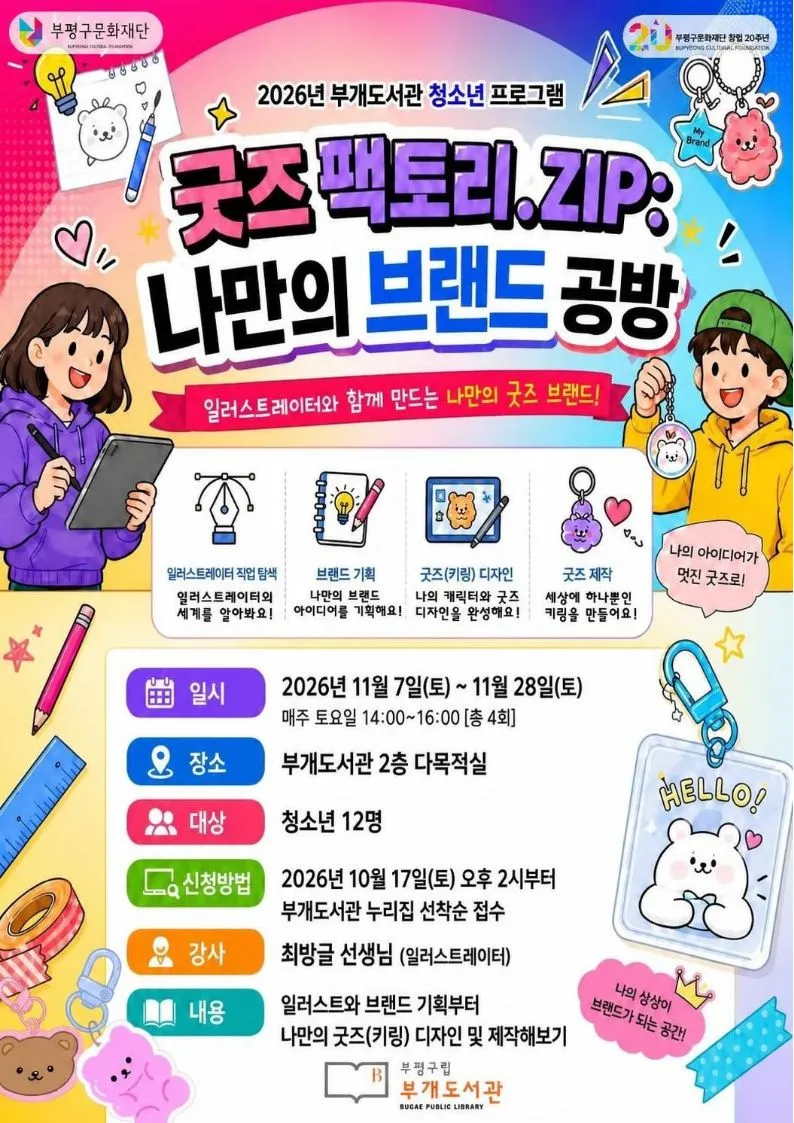 부개도서관, 청소년 프로그램 ‘굿즈 팩토리.집(ZIP): 나만의 브랜드 공방’ 운영