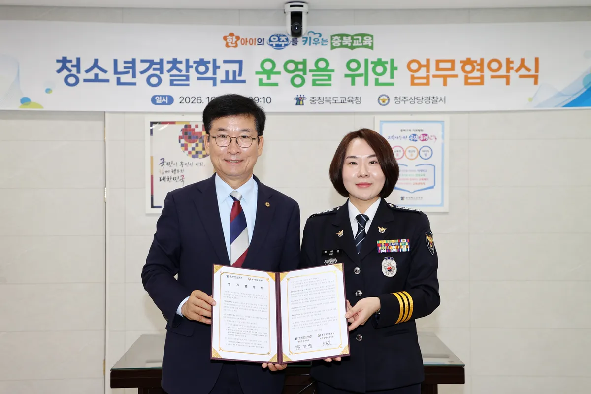 충청북도교육청(교육감 윤건영)은 27일(화) 오전 본청 204호 회의실에서 청주상당경찰서(서장 심혜은)와 청소년경찰학교의 안정적 운영을 위한 업무협약을 체결했다