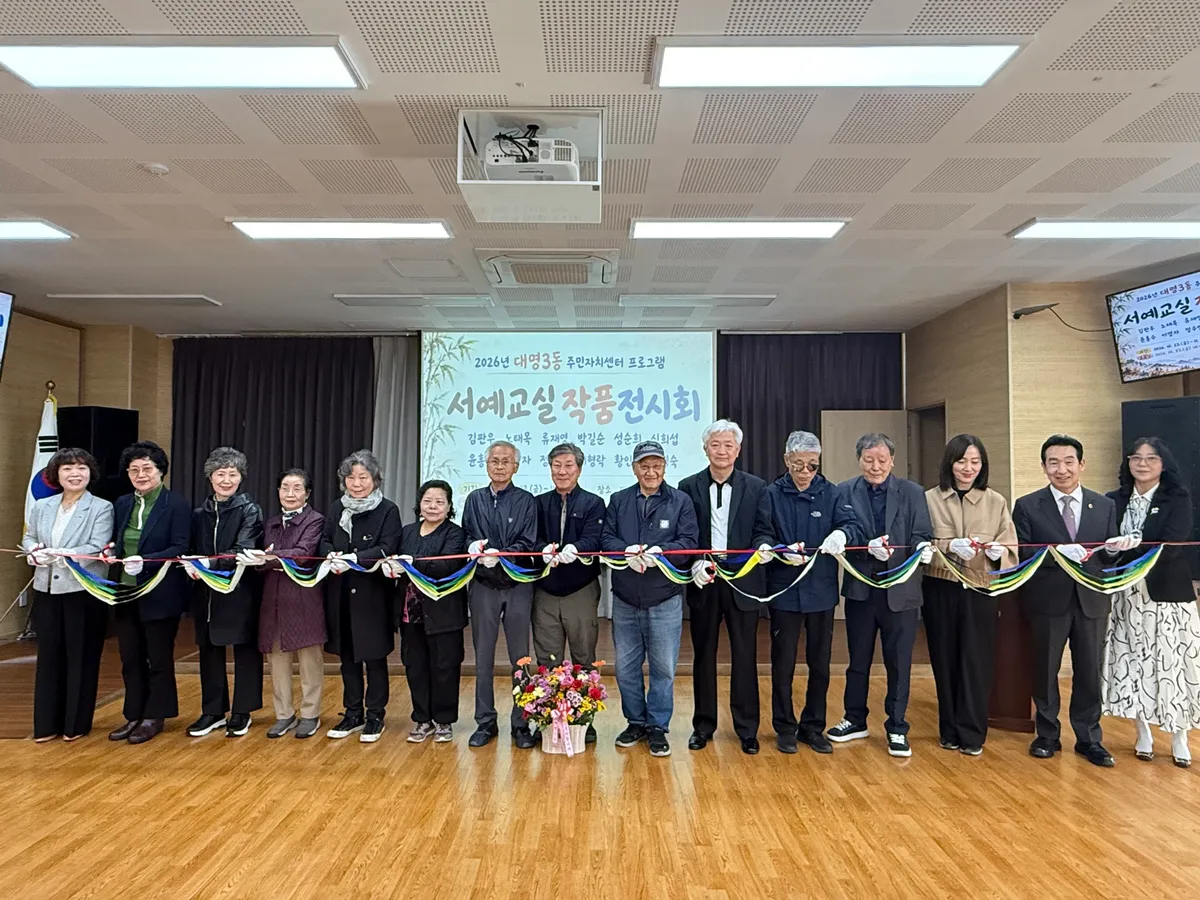 대구 남구 대명3동 주만자치센터 서예교실 작품전시회 개최
