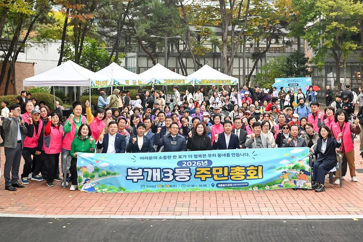부개3동 주민자치회, ‘2026년 주민총회’ 개최