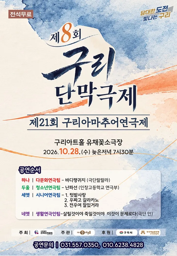 구리의 가을밤, 시민들이 무대에 올리는 삶의 이야기… 구리단막극제·구리아마추어연극제 개최