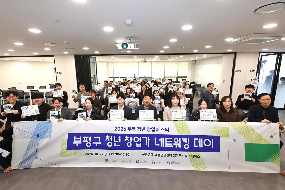 부평구, ‘2026년 청년창업자 네트워킹 데이’ 개최