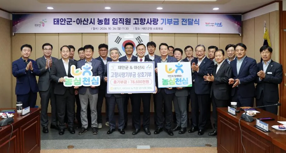 ‘고향사랑엔 경계가 없다’ 태안군-아산시 농협, 4년 연속 고향사랑 상호기부로 끈끈한 상생 실천