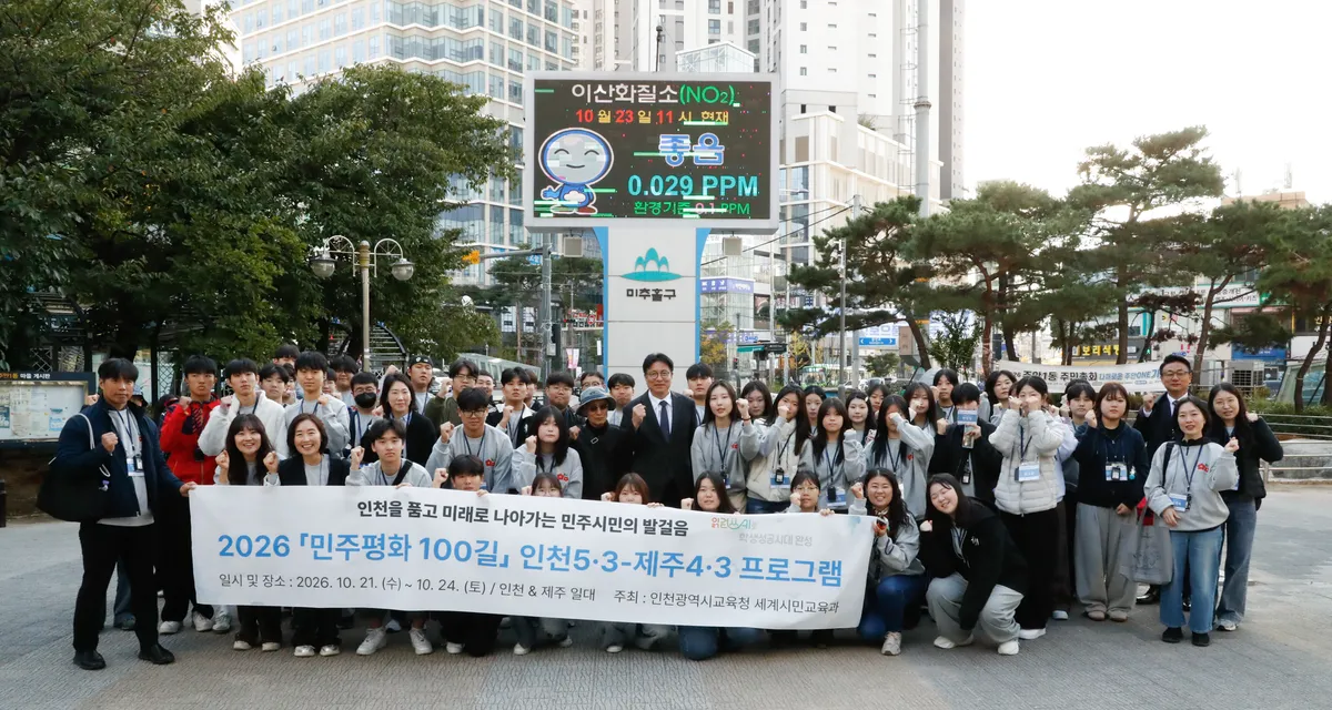 2026.10.27.화. 인천광역시교육청, ‘민주평화 100길’ 인천·제주 학생 교류…역사·평화교육 강화 외 14건