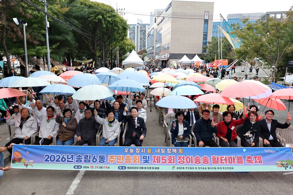 제물포구 송림6동 주민자치회, ‘주민총회 및 제5회 정이송송 활터마을 축제’ 성황리 개최
