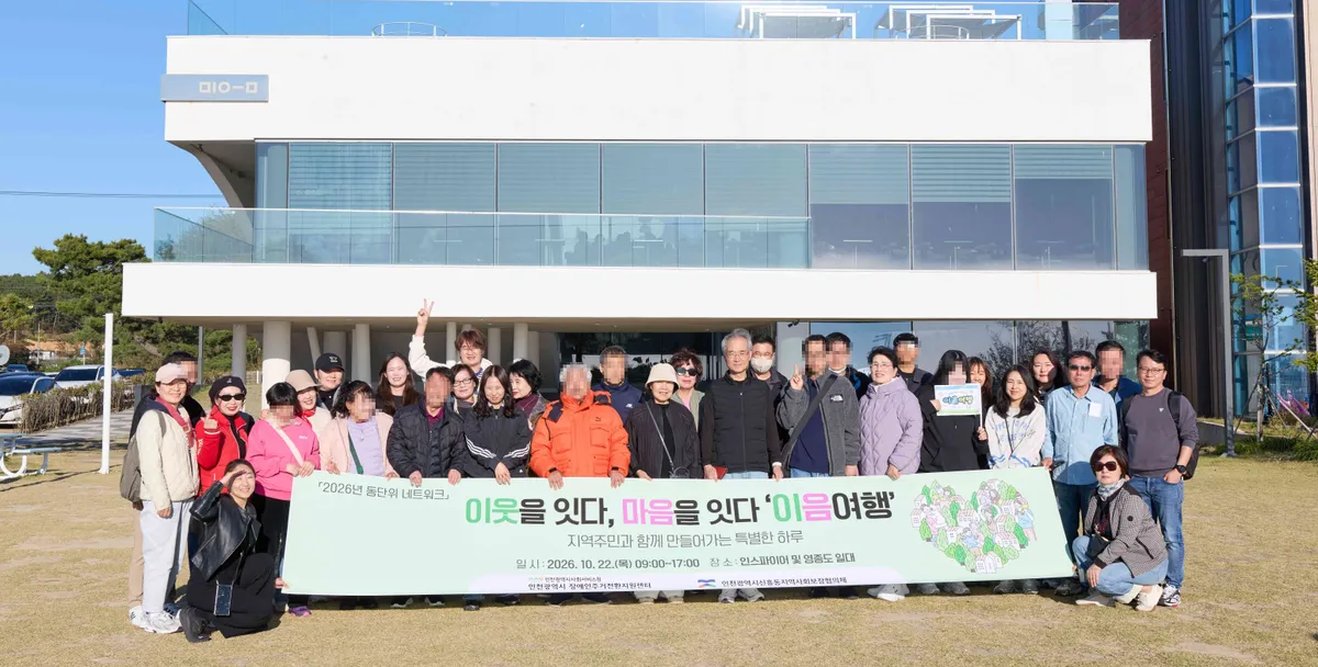 제물포구 신흥동 지역사회보장협의체, 장애인과 함께하는 ‘이음여행’ 추진