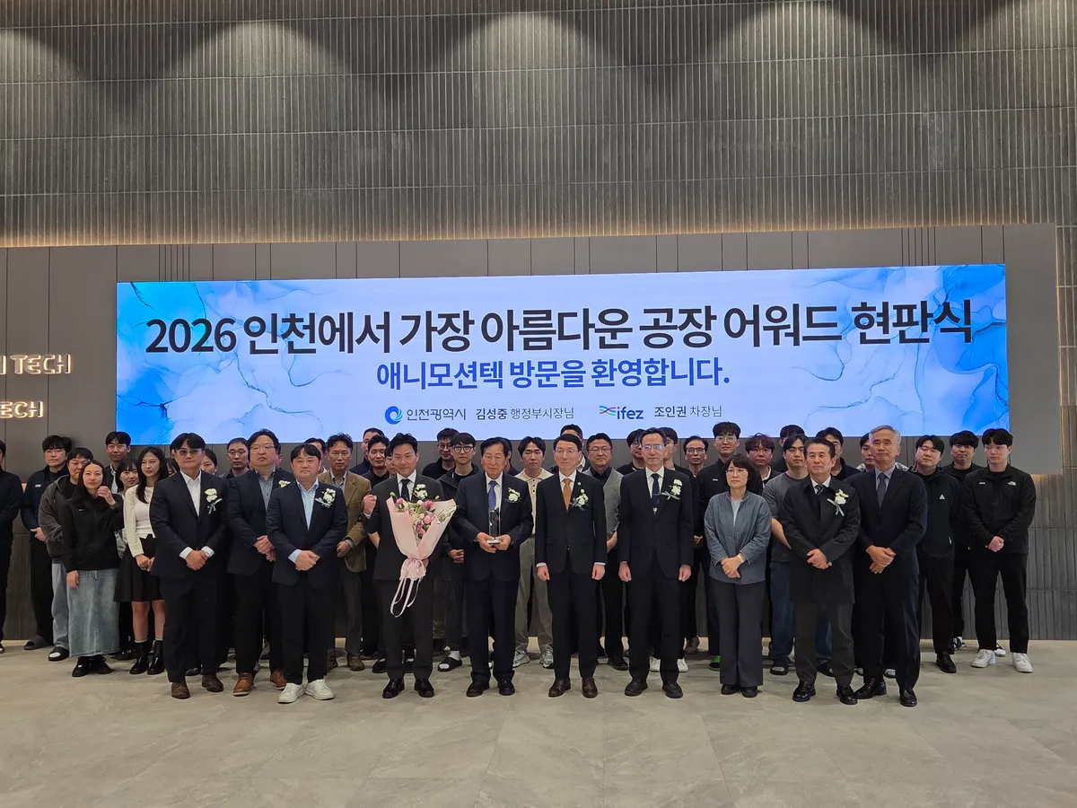 인천시,‘2026년 가장 아름다운 공장’애니모션텍㈜ 선정