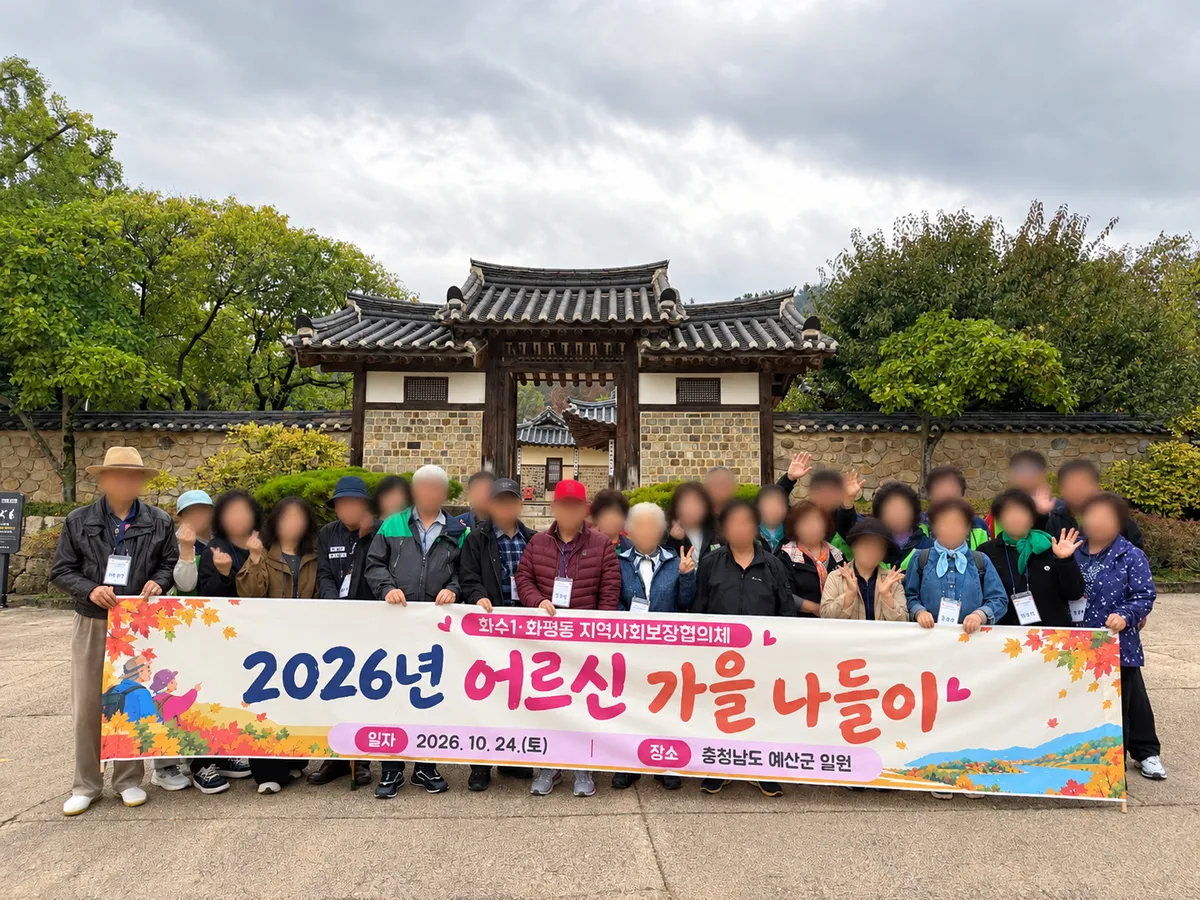 제물포구 화수1․화평동 지역사회보장협의체, ‘어르신과 함께하는 가을 나들이’