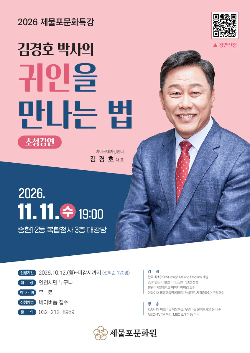 제물포문화원, ‘귀인을 만나는 법’ 제물포문화특강 개최