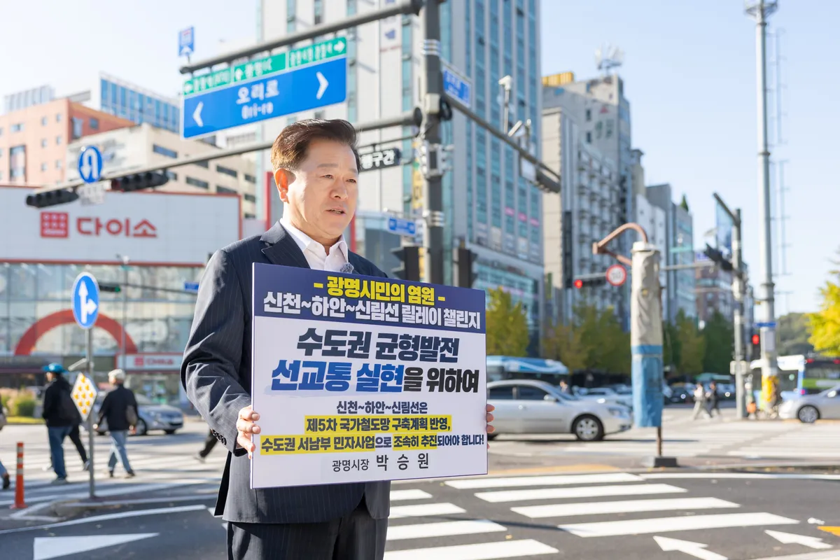 “신천~하안~신림선 신설 촉구!” 박승원 광명시장, 시민 염원 릴레이 동참