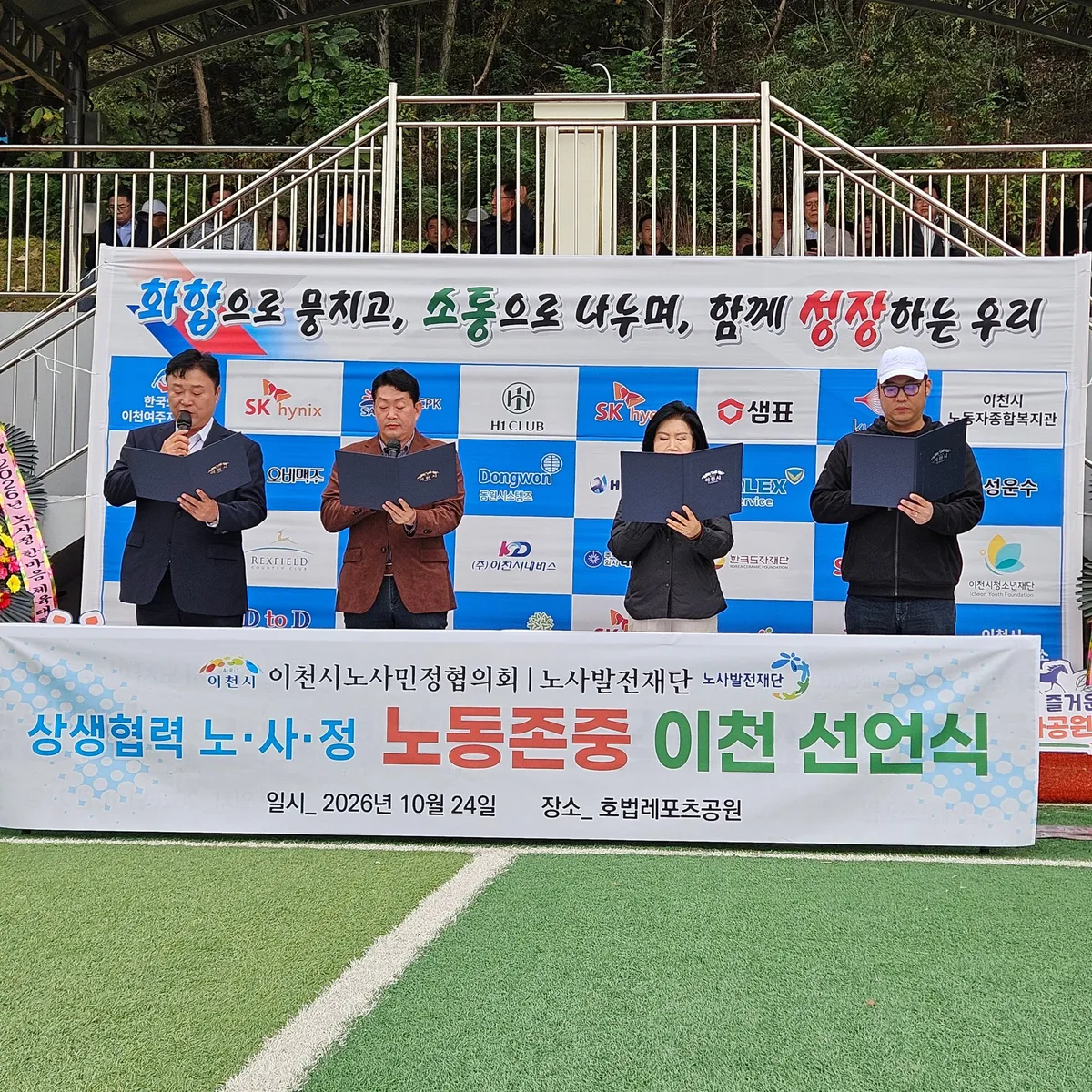 ‘우리가 만드는 노동존중 이천’… 노·사·정, 호법레포츠공원서 한마음 한뜻