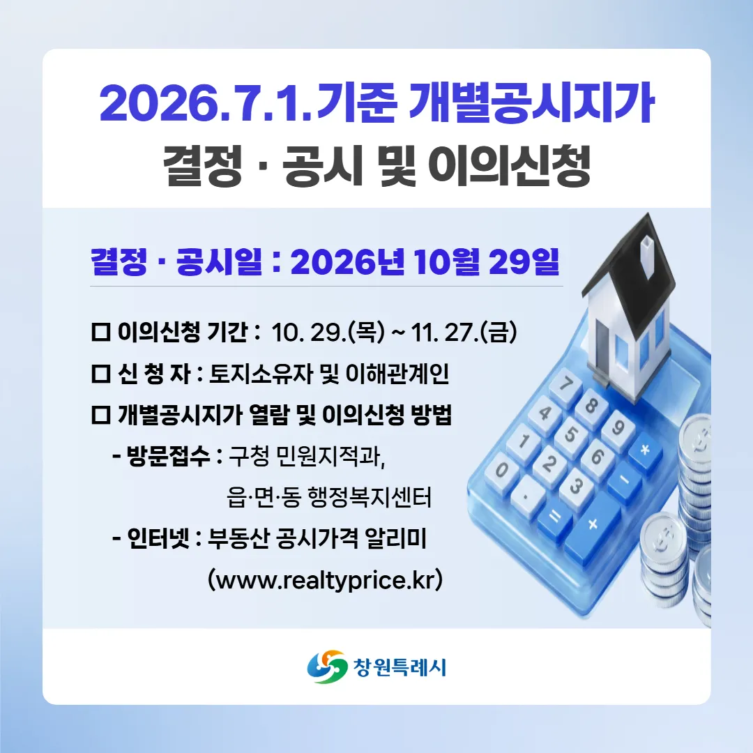 2026년 7월 1일 기준 개별공시지가 결정․공시