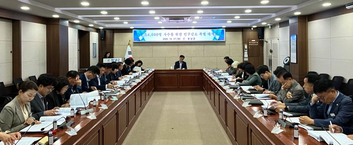 창녕군, 인구 5만 4천 명 사수 인구감소 특별 대책회의 개최