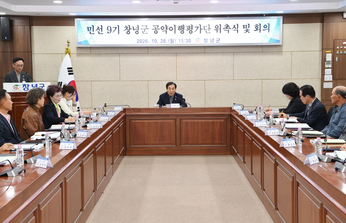 창녕군, 민선 9기 공약이행평가단 위촉