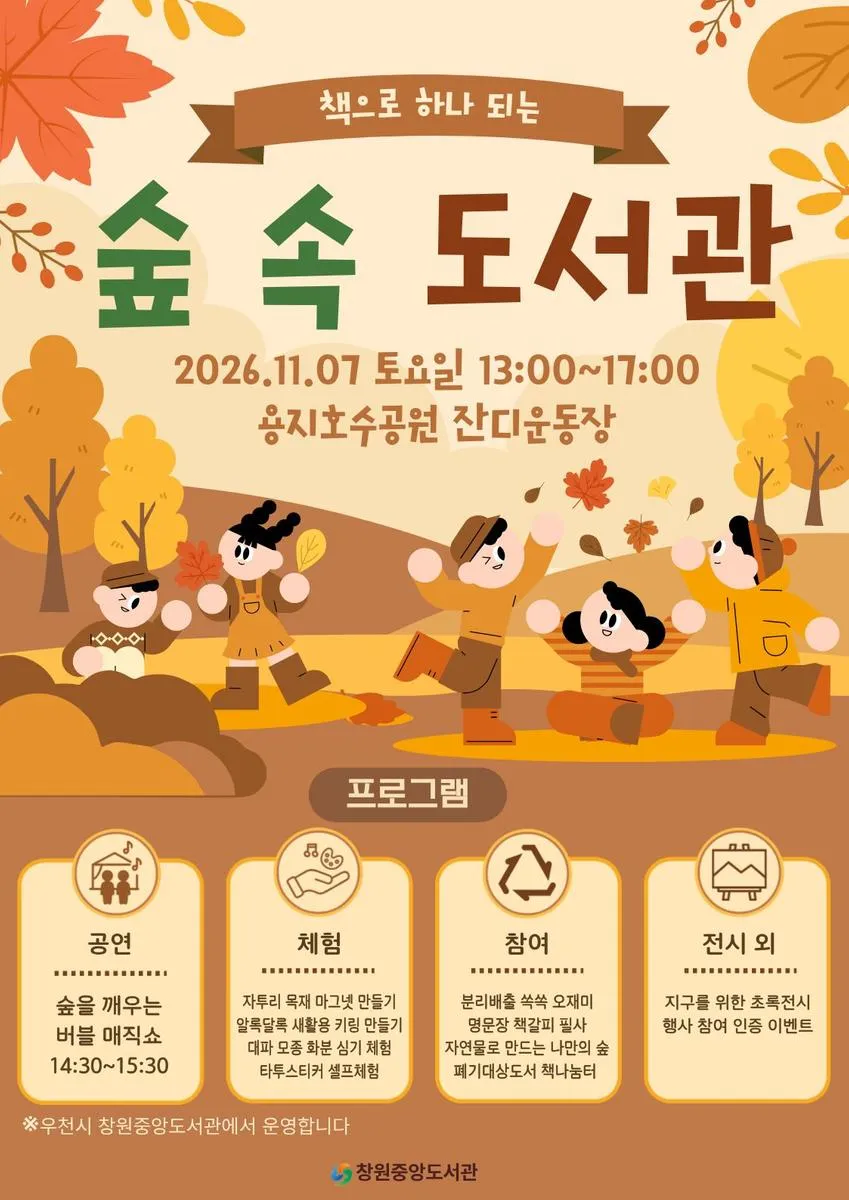 창원중앙도서관, ‘책으로 하나 되는 숲 속 도서관’ 개최