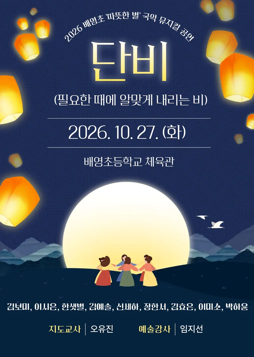 배영초, 학생이 만든 국악뮤지컬 단비 무대에 올려