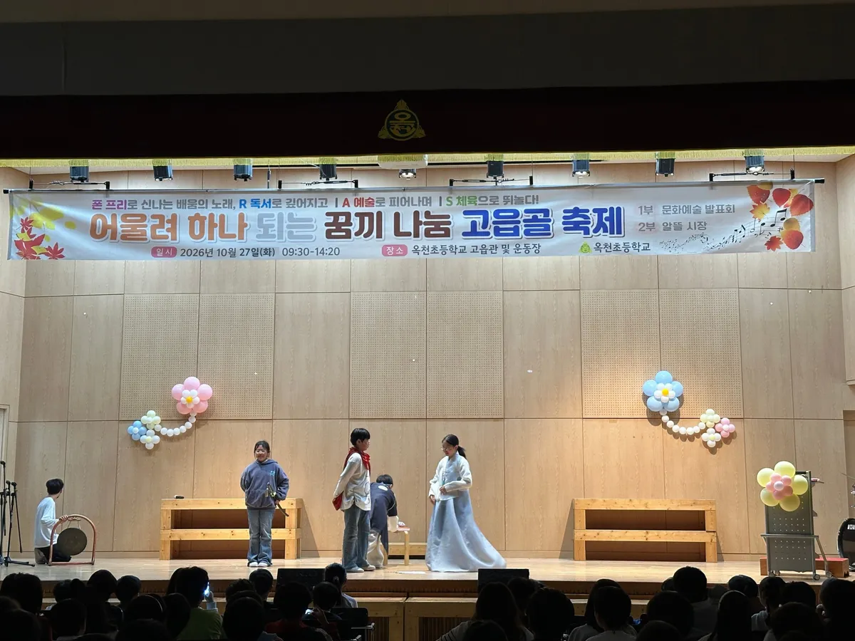 “너의 재능을 마음껏 펼쳐라!” 양평 옥천초, 꿈·끼자랑 페스티벌 개최