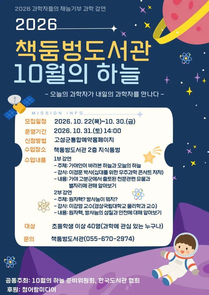 책둠벙도서관, 전국 50개관 선정 공모사업 ‘10월의 하늘’ 과학강연 31일 개최 [문화에술과]