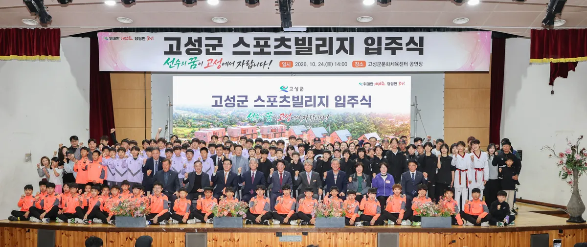 ‘고성군 스포츠빌리지 입주식 개최… 선수들의 새로운 출발 응원’ [스포츠산업과]