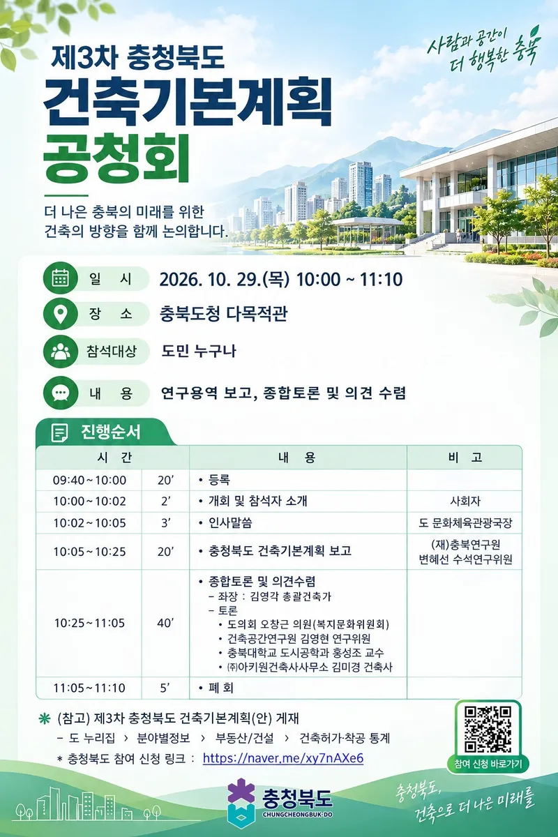 충북도, ‘제3차 건축기본계획’ 수립 위한 공청회 개최