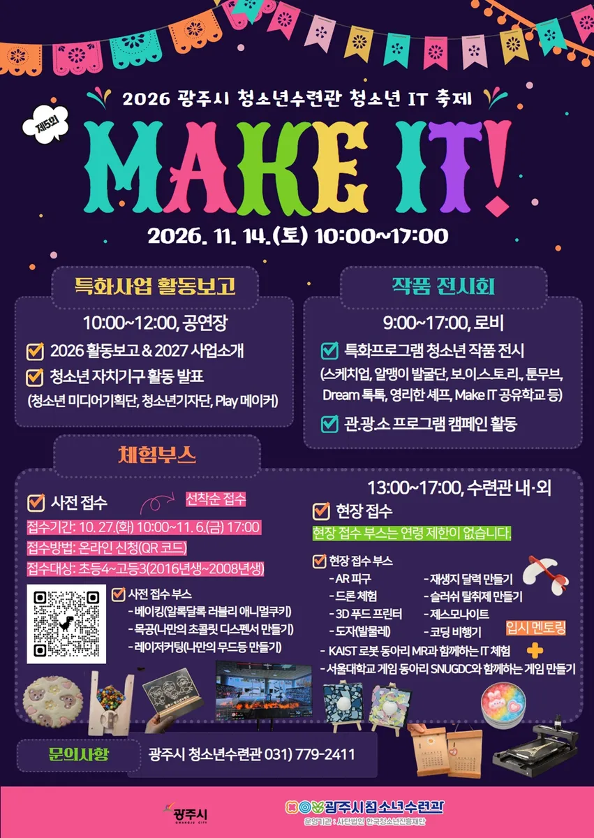 광주시, 11월 14일 제5회 청소년 IT 축제 개최