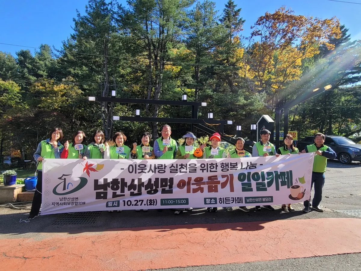 광주시 남한산성면 지역사회보장협의체, 이웃돕기 일일 카페 운영