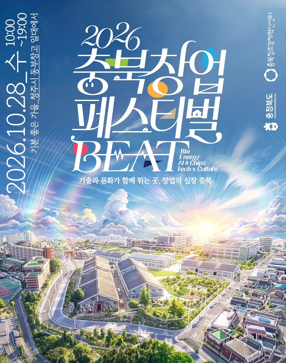 충북 창업기업과 도민이 함께하는 축제 열린다