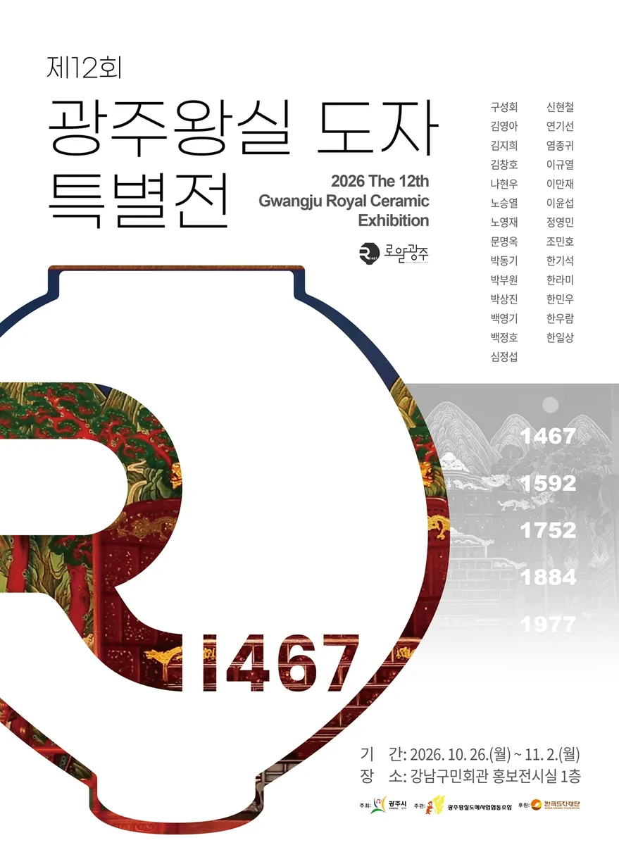 광주시, 강남구민회관서 제12회 광주왕실도자특별전 개최