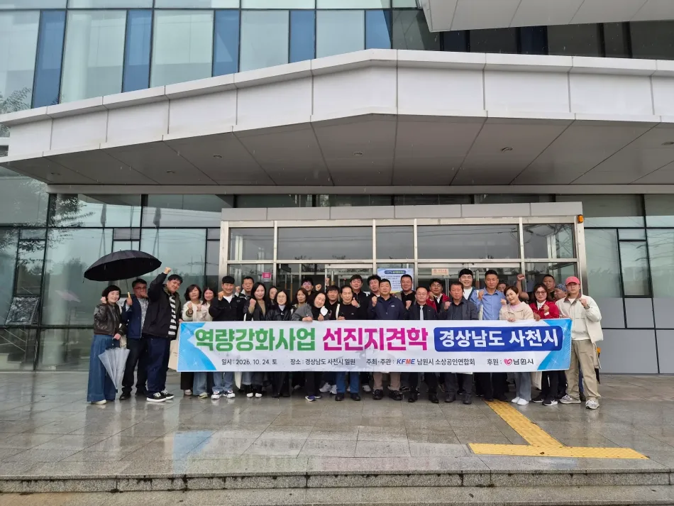 남원시소상공인연합회(회장 강상남)는 지난 24일 자매도시인 사천시를 방문해 교류 행사를 개최하고, 지역 소상공인 역량 강화와 사회 경제적 지위 향상 및 지역 사회와의 상생을 도모했다