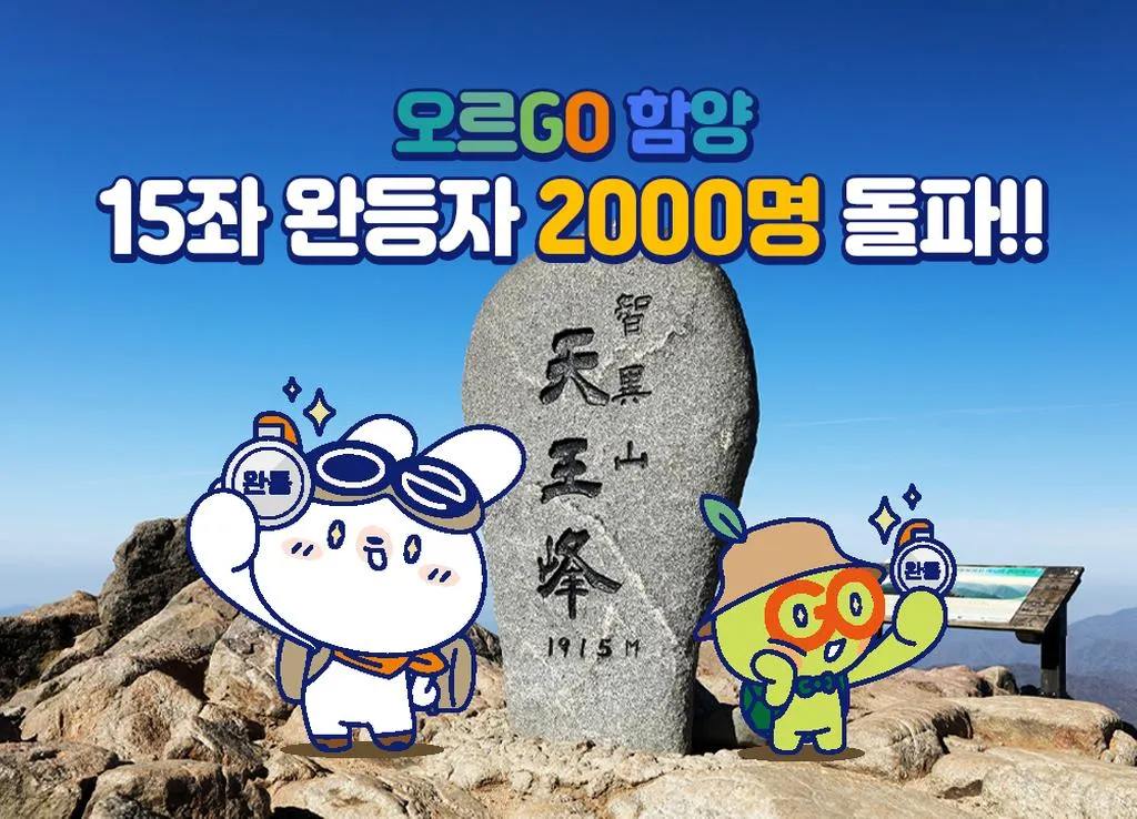 함양군, 오르GO함양 15좌 완등자 2,000명 돌파