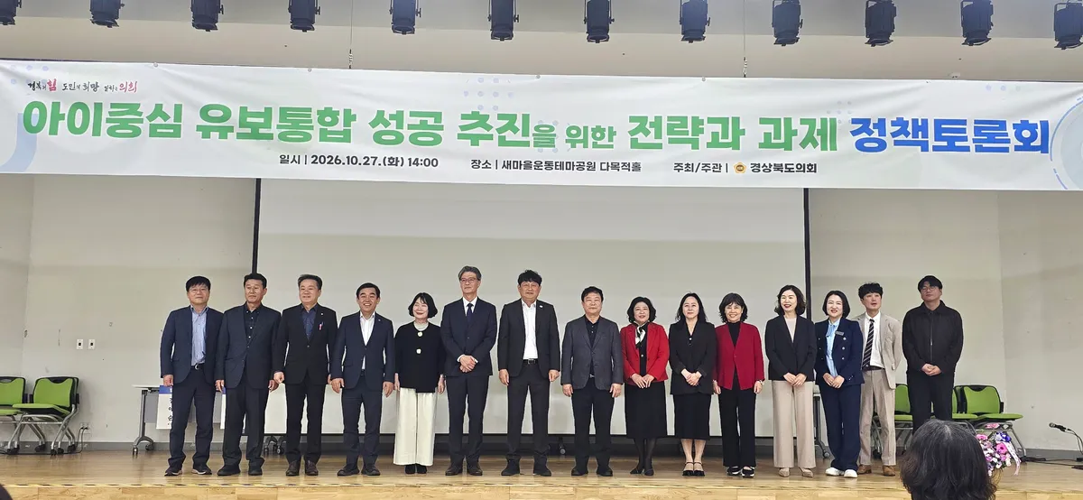 경상북도의회, 아이중심 유보통합 성공 추진을 위한 전략과 과제 정책토론회 개최