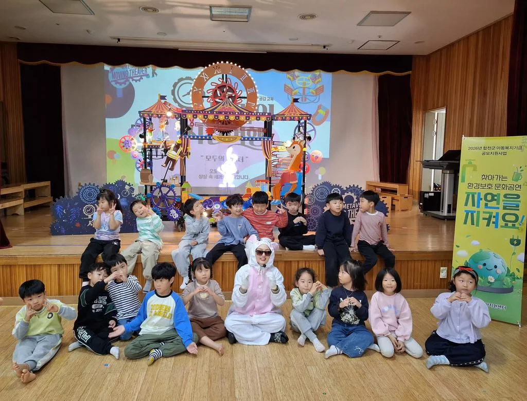 합천군육아지원센터, 아동복지기금 공모사업으로 환경보호 문화공연 자연을 지켜요! 운영
