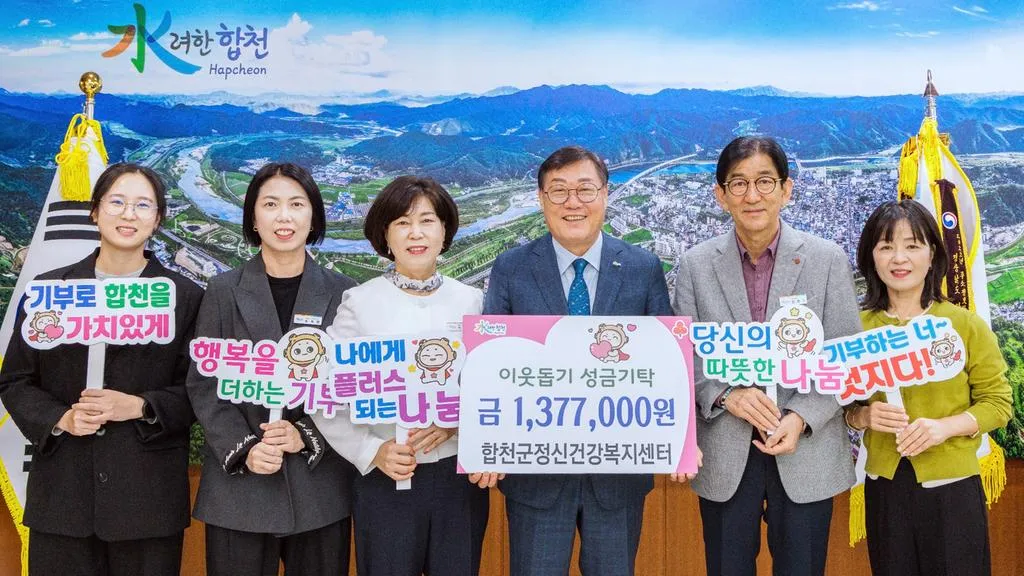 합천군 정신건강복지센터, 플리마켓 수익금 전액기탁