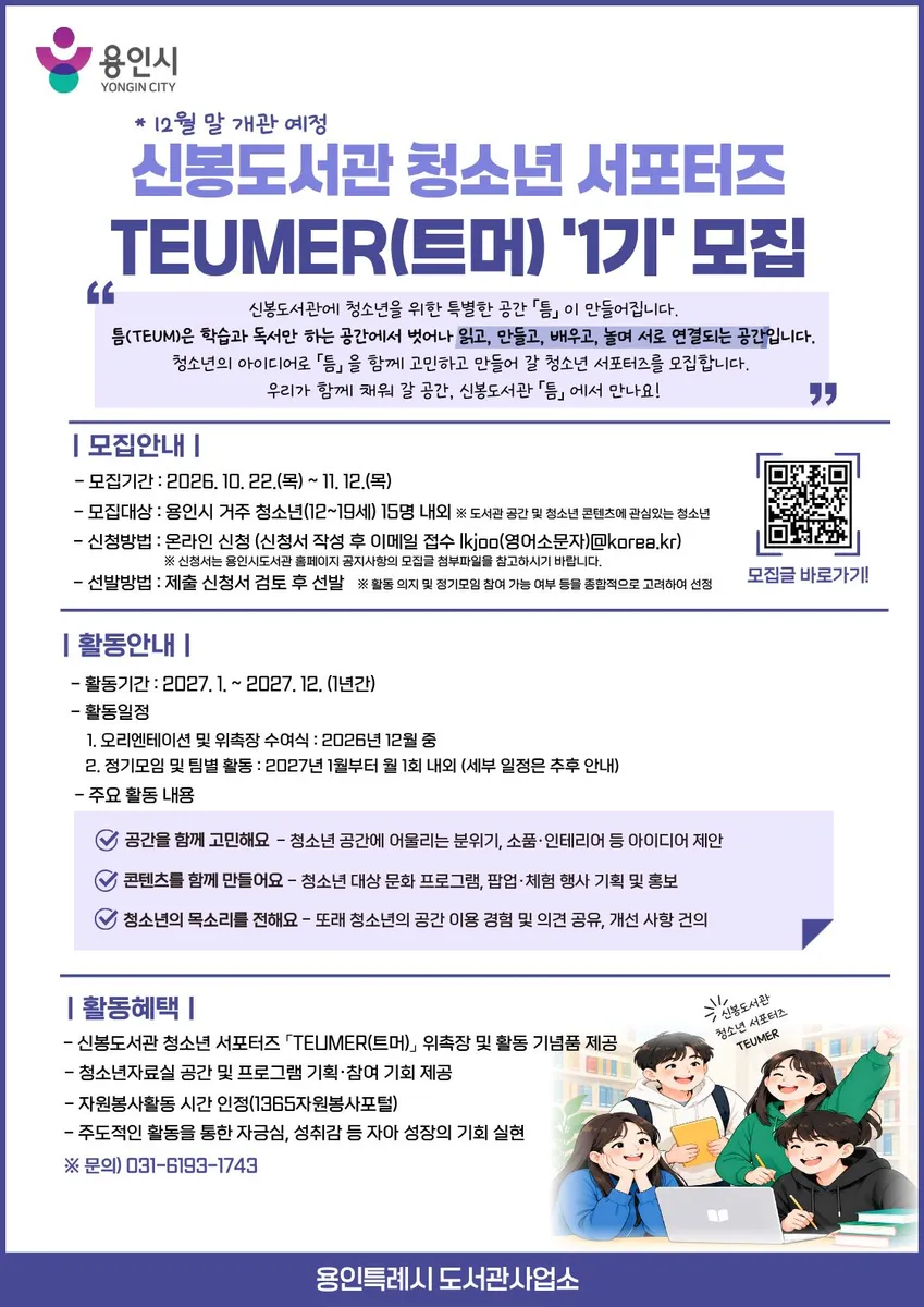 용인특례시 신봉도서관, 청소년자료실 함께 만들어갈 청소년 홍보단 1기 모집