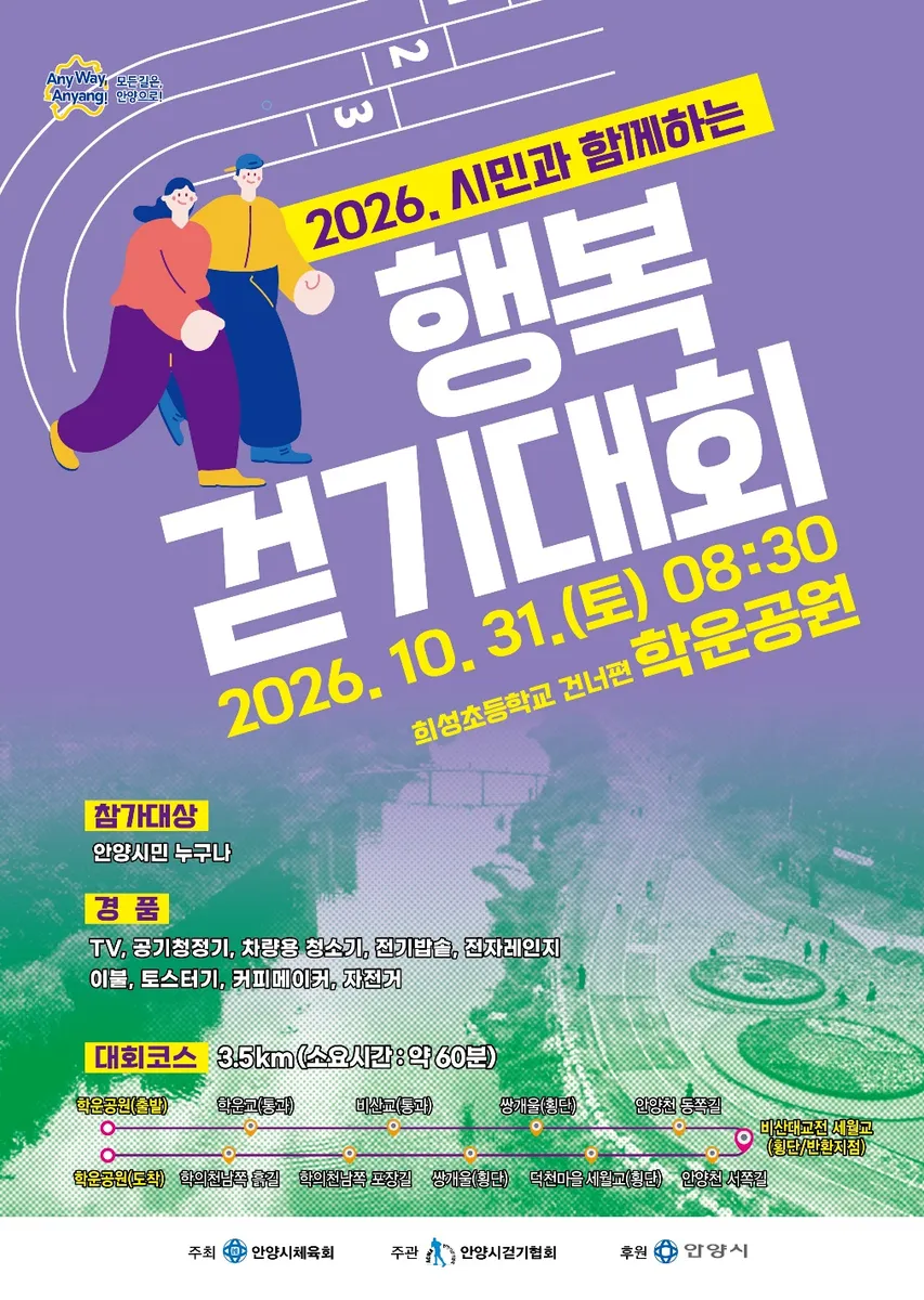 안양시, 이달 31일 ‘시민과 함께하는 행복 걷기대회’ 개최