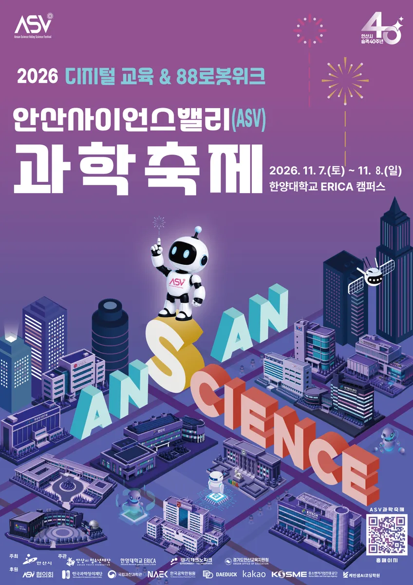 안산시, 과학으로 미래 연다… 안산사이언스밸리 과학축제 개최