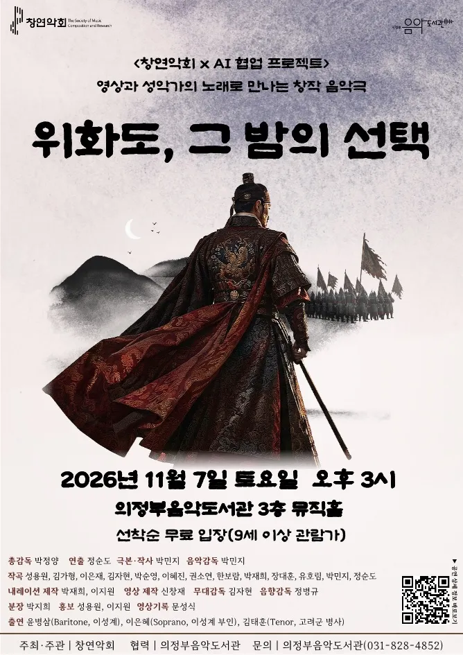 의정부음악도서관, 창작 음악극 [위화도, 그 밤의 선택] 개최
