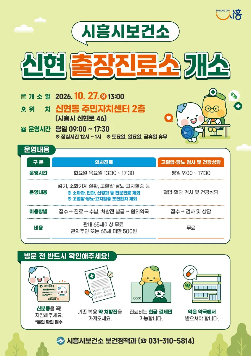 신현동 의료공백 해소 위한 ‘출장진료소’ 개소…공공보건의료 안전망 강화