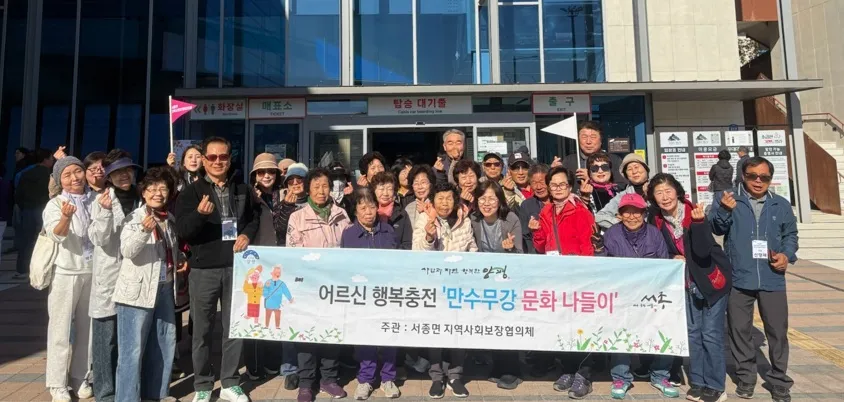 서종면 지역사회보장협의체, 취약계층 어르신들과 함께하는 만수무강 문화 나들이 추진