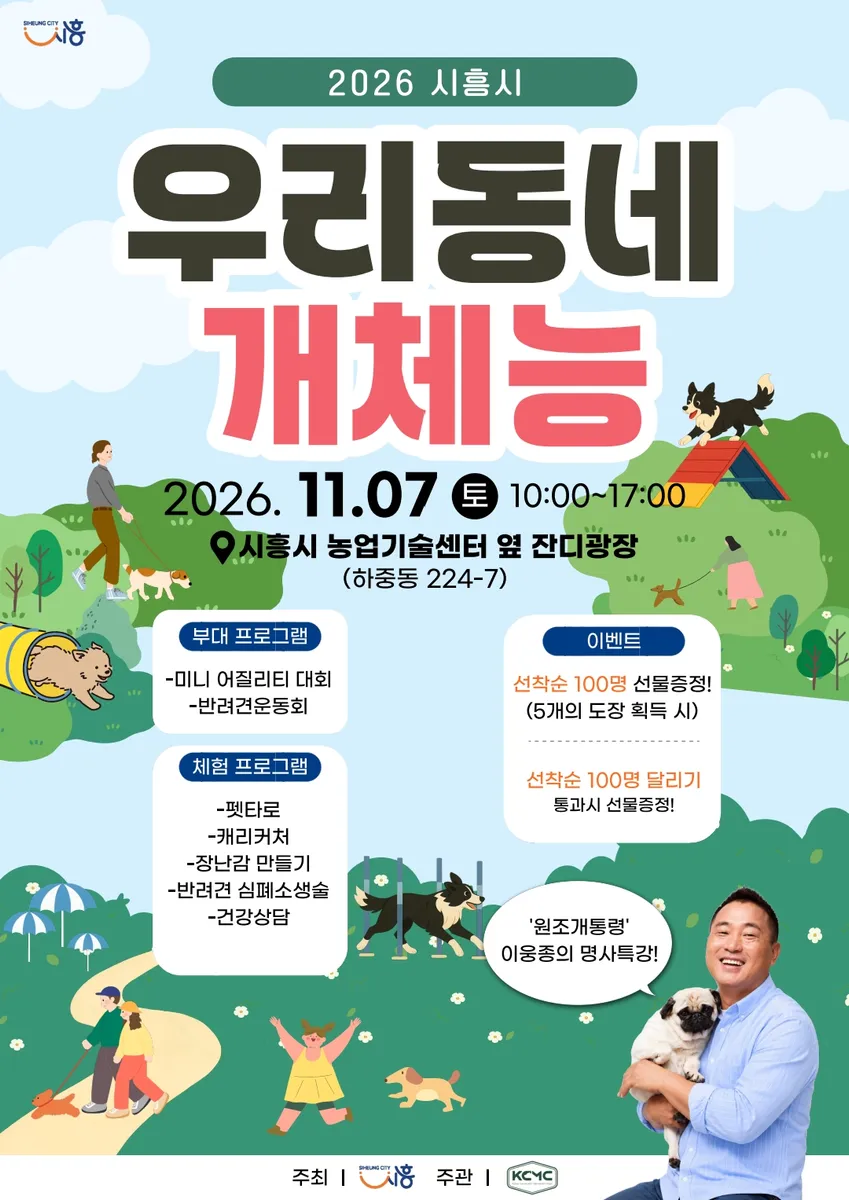 11월 7일 반려동물 문화축제 ‘우리동네 개체능’ 개최
